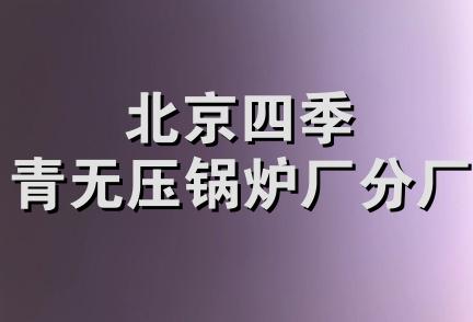 北京四季青无压锅炉厂分厂