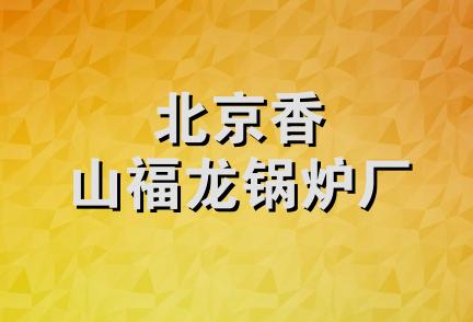 北京香山福龙锅炉厂