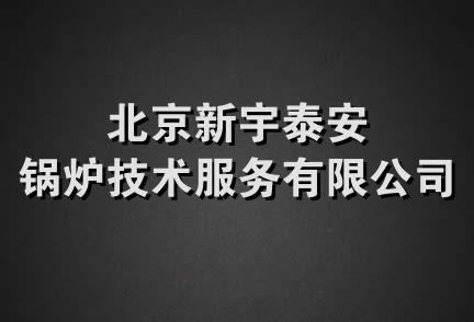 北京新宇泰安锅炉技术服务有限公司