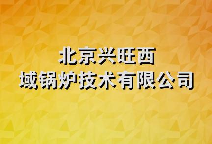 北京兴旺西域锅炉技术有限公司