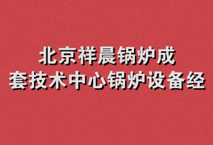 北京祥晨锅炉成套技术中心锅炉设备经销部