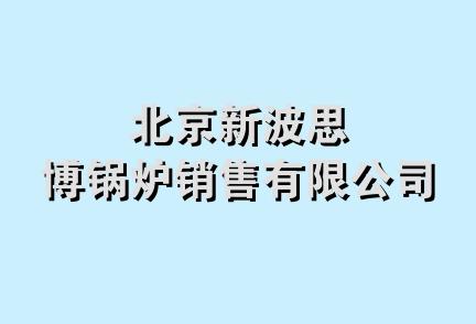 北京新波思博锅炉销售有限公司