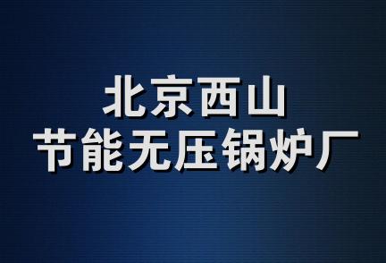 北京西山节能无压锅炉厂