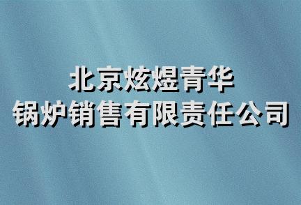 北京炫煜青华锅炉销售有限责任公司