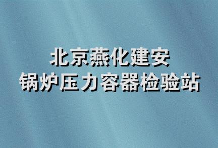 北京燕化建安锅炉压力容器检验站