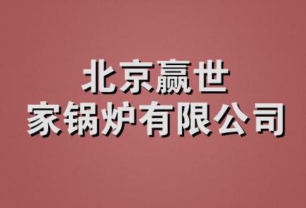 北京赢世家锅炉有限公司