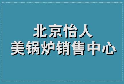 北京怡人美锅炉销售中心