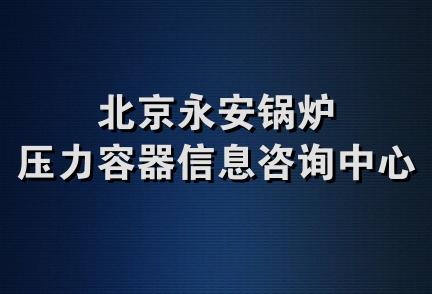 北京永安锅炉压力容器信息咨询中心