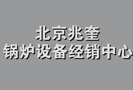 北京兆奎锅炉设备经销中心