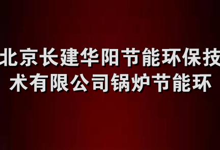 北京长建华阳节能环保技术有限公司锅炉节能环保技术开发分公司