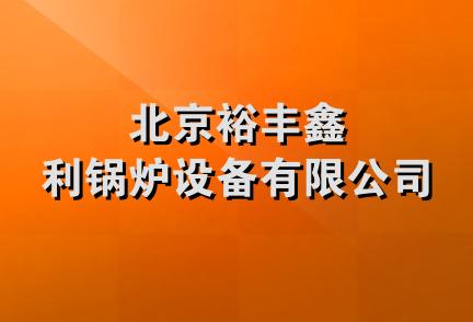 北京裕丰鑫利锅炉设备有限公司