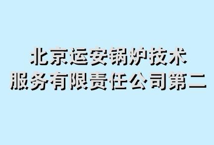 北京运安锅炉技术服务有限责任公司第二分公司