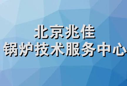 北京兆佳锅炉技术服务中心