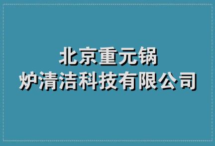 北京重元锅炉清洁科技有限公司