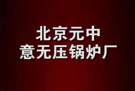 北京元中意无压锅炉厂