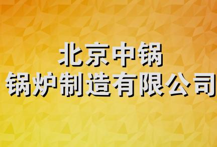 北京中锅锅炉制造有限公司