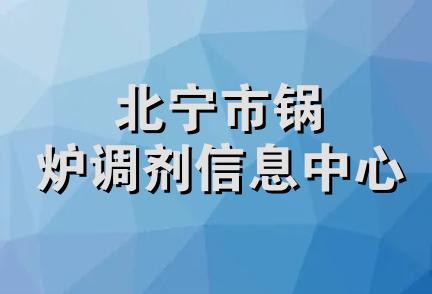 北宁市锅炉调剂信息中心