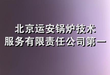 北京运安锅炉技术服务有限责任公司第一分公司