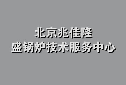 北京兆佳隆盛锅炉技术服务中心