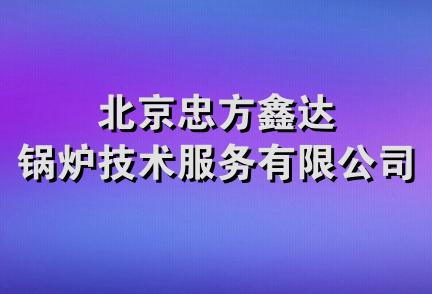 北京忠方鑫达锅炉技术服务有限公司