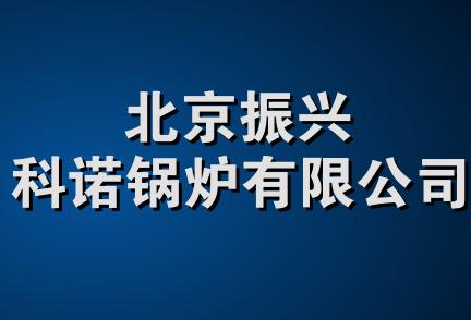 北京振兴科诺锅炉有限公司