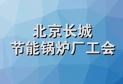 北京长城节能锅炉厂工会