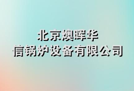 北京燠晖华信锅炉设备有限公司