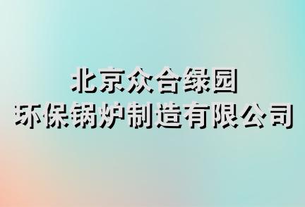 北京众合绿园环保锅炉制造有限公司