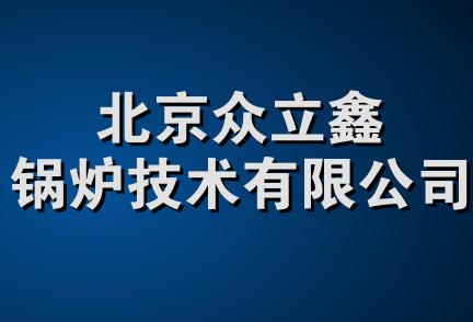 北京众立鑫锅炉技术有限公司