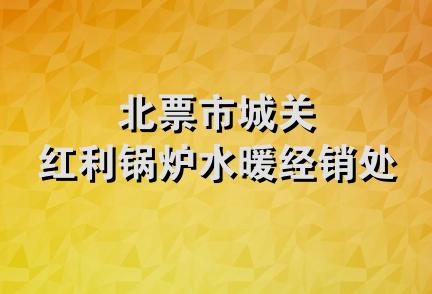 北票市城关红利锅炉水暖经销处