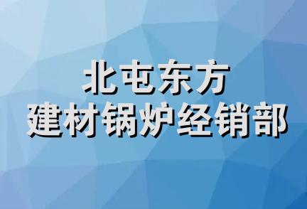 北屯东方建材锅炉经销部