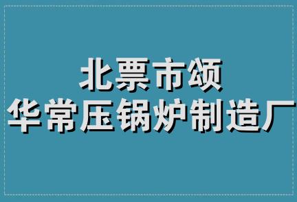 北票市颂华常压锅炉制造厂