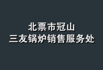 北票市冠山三友锅炉销售服务处