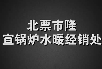 北票市隆宣锅炉水暖经销处