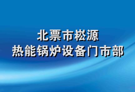 北票市崧源热能锅炉设备门市部