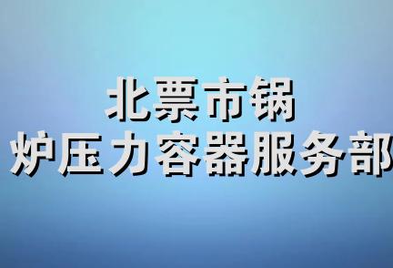 北票市锅炉压力容器服务部