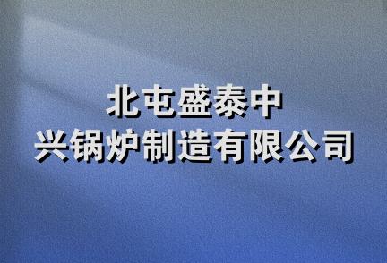 北屯盛泰中兴锅炉制造有限公司