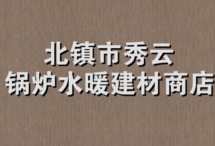 北镇市秀云锅炉水暖建材商店