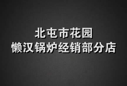 北屯市花园懒汉锅炉经销部分店