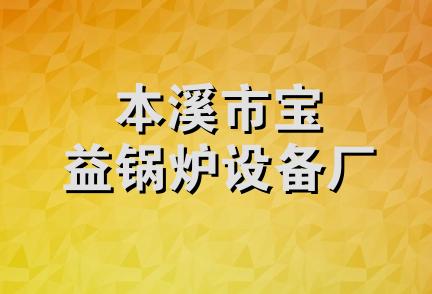 本溪市宝益锅炉设备厂