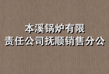 本溪锅炉有限责任公司抚顺销售分公司