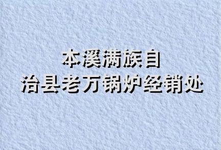 本溪满族自治县老万锅炉经销处