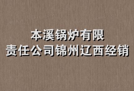 本溪锅炉有限责任公司锦州辽西经销处