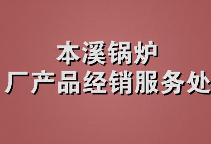 本溪锅炉厂产品经销服务处