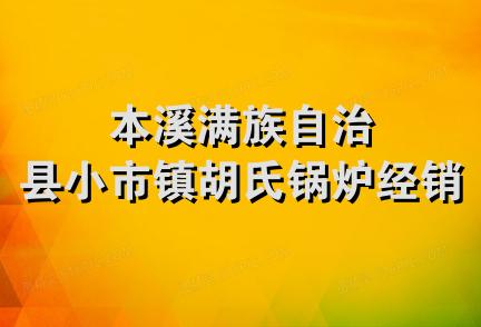 本溪满族自治县小市镇胡氏锅炉经销处