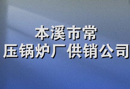 本溪市常压锅炉厂供销公司