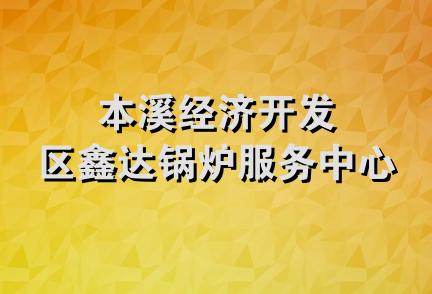 本溪经济开发区鑫达锅炉服务中心