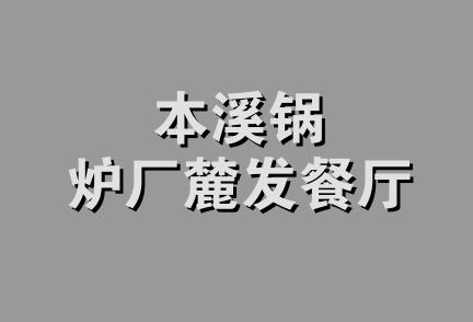 本溪锅炉厂麓发餐厅