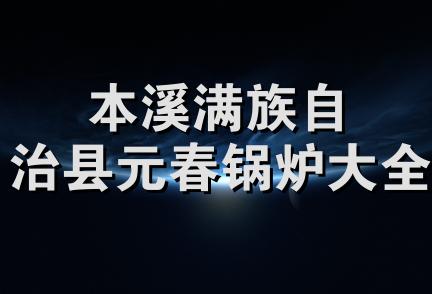 本溪满族自治县元春锅炉大全