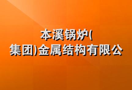 本溪锅炉(集团)金属结构有限公司